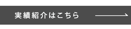 バナー：実績紹介はこちら