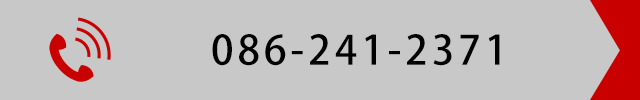 バナー：お電話はこちら：086-241-2371