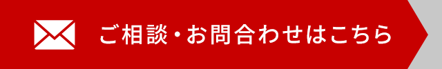 バナー：ご相談・お問合わせはこちら