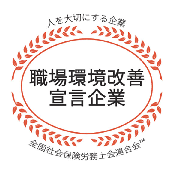 職場環境改善宣言企業