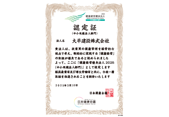 健康経営優良法認定書